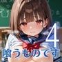 女子校生は喰うものです！ぶっかけ放題学園のエッチな日常4【厳選CG223枚収録】
