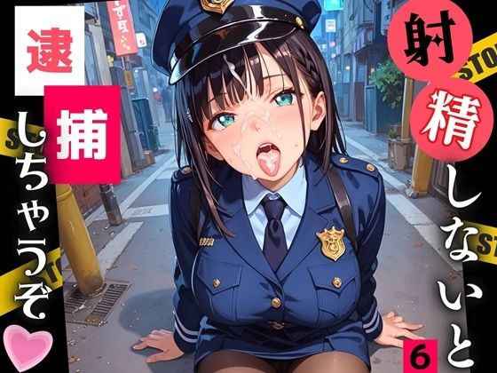 射精しないと、逮捕しちゃうぞ!エチエチ婦警さんの無理難題!!6【厳選CG200枚収録】【ルルのアトリエ】