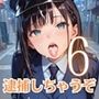 射精しないと、逮捕しちゃうぞ！エチエチ婦警さんの無理難題！！6【厳選CG200枚収録】