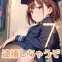 射精しないと、逮捕しちゃうぞ！エチエチ婦警さんの無理難題！！7【厳選CG200枚収録】