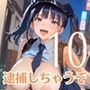 射精しないと、逮捕しちゃうぞ！エチエチ婦警さんの無理難題！！10【厳選CG200枚収録】