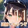 射精しないと、逮捕しちゃうぞ！エチエチ婦警さんの無理難題！！11【厳選CG200枚収録】