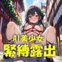 AIイラストCG集75  AI美少女 緊縛露出