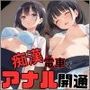 痴●電車でアナル開通