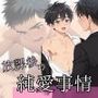 放課後の純愛事情