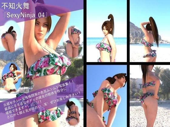 そんな彼女をリビドーラボの3DCG技術で再現致しました『【TD100】元祖セクシー女性格闘家『不知火舞（しらぬいまい）』の学生服写真集SexyNinja-04』