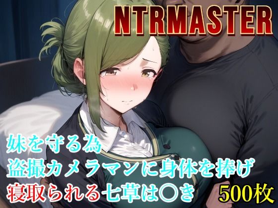 NTRMASTER  妹を守る為盗撮カメラマンに身体を捧げ寝取られる七草は〇き【Albatross HARD‐アルバトロス ハード‐】