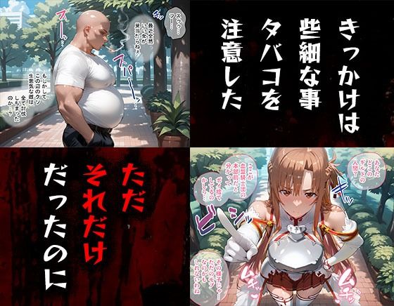 サンプル画像1:タバコを注意しただけなのに ソード・アート・オンライン  アスナ編(完堕師) [d_547109]