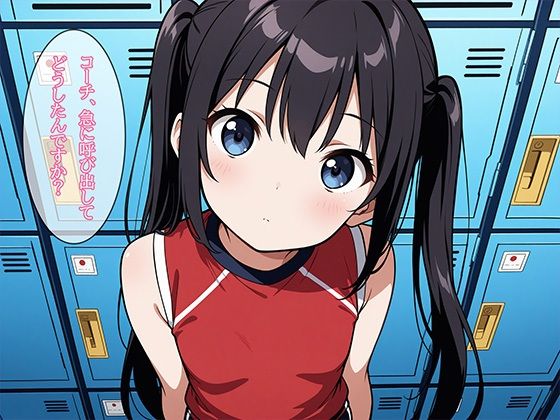 コーチにバレーじゃなくて性の熱血指導をされたちっぱい女子バレー部員の話 01 Say！ 超KI！ エロ画像4