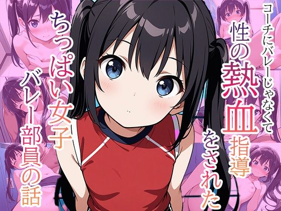 コーチにバレーじゃなくて性の熱血指導をされたちっぱい女子バレー部員の話 01[Say！ 超KI！]