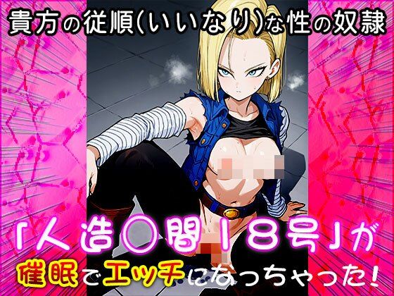 サンプル画像1:【同人CG集】人造○間18号（ドラゴ○ボール）1(同人天国) [d_547182]