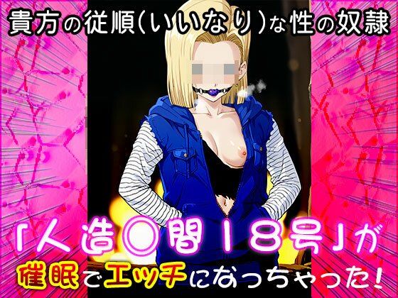 サンプル画像3:【同人CG集】人造○間18号（ドラゴ○ボール）1(同人天国) [d_547182]