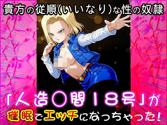 サンプル画像6:【同人CG集】人造○間18号（ドラゴ○ボール）1(同人天国) [d_547182]