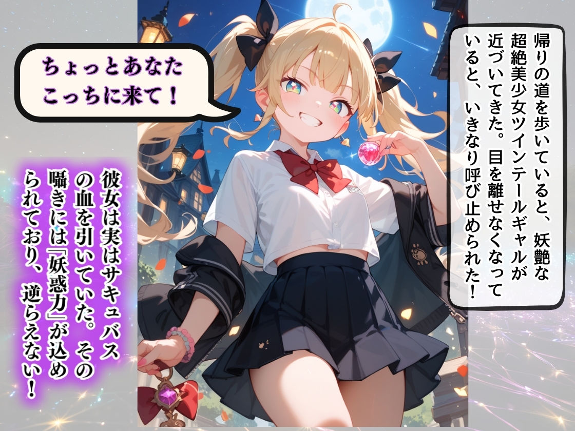 サンプル画像2:小悪魔サキュバスギャルは金髪ツインテール 逃れられない魅惑の甘い囁き 〜あなたの精気、ちょっとだけ〜(コスメロン) [d_547202]