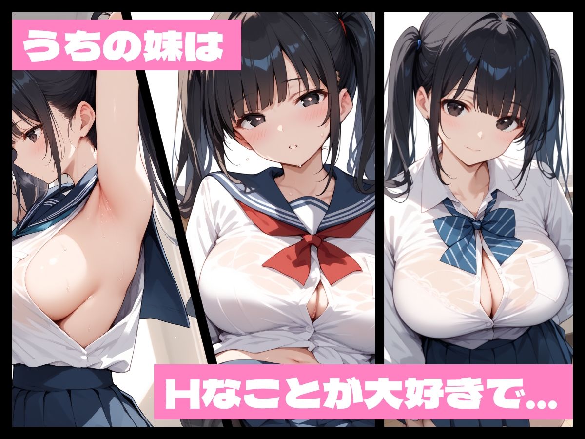 サンプル画像1:うちの妹はえっちなことが大好きな淫乱妹です(あさぎ工房) [d_547208]