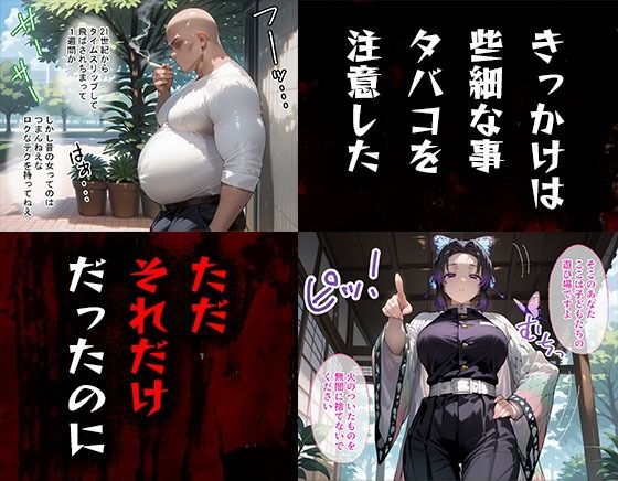 サンプル画像1:タバコを注意しただけなのに 鬼滅の刃  胡蝶しのぶ編(きぷろす) [d_547233]