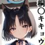 桐○キキョウといちゃいちゃH ブルーア〇カイブ