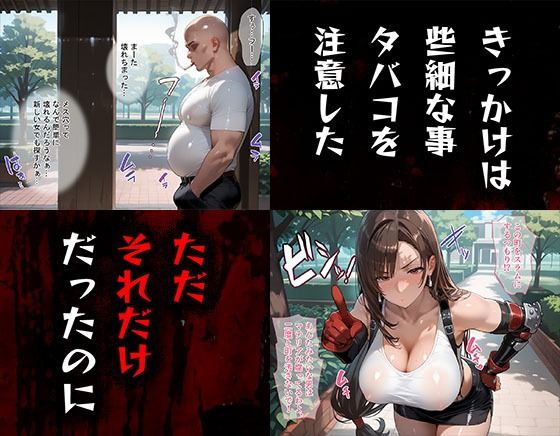 サンプル画像1:タバコを注意しただけなのに ファイナルファンタジーVII  ティファ編(まいすたーM) [d_547278]