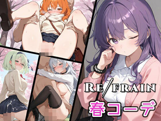 さらなる美しさと官能美を追求した最新AIモデルを駆使し【Refrain春コーデ】