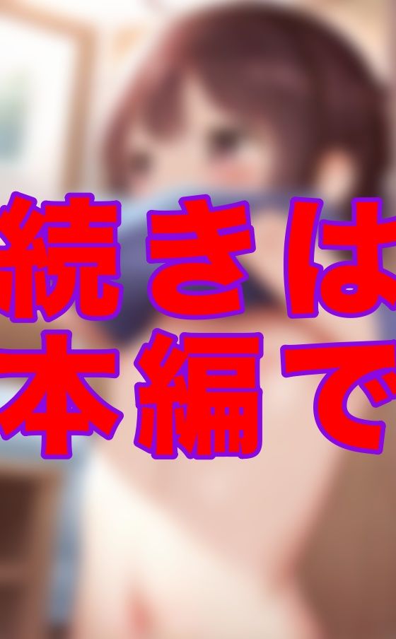 タンスの中に隠れてた僕を見つけたのに、何も言わずにそのまま着替え始めた彼女――ちらちら見えるちっぱいを、わざと見せつけてきてるようにしか思えなかった サンプル画像 9