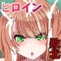 敗北ヒロインで遊ぼう？