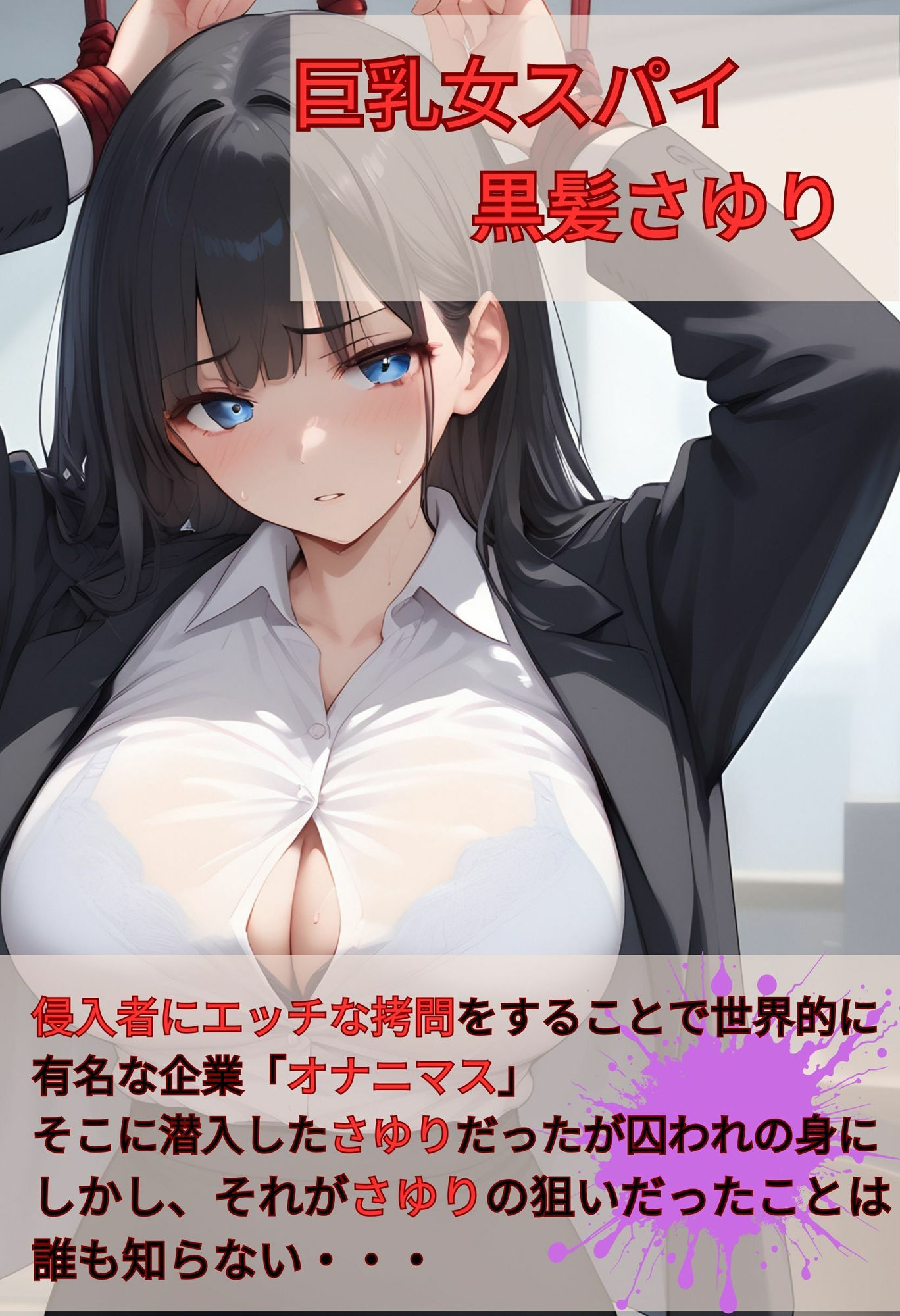 サンプル画像1:巨乳スパイ  捕まるのは計画通り！？  黒髪さおり編(いろうさぎ) [d_547398]