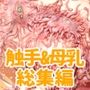 触手＆母乳5作品総集編