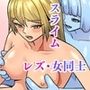使い魔スライムはご主人にご奉仕したい