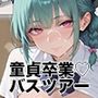 【PART1】巨乳バスガイド筆おろし付き貸切ツアー
