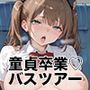 【PART5】巨乳バスガイド筆おろし付き貸切ツアー