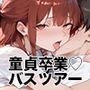 【PART8】巨乳バスガイド筆おろし付き貸切ツアー