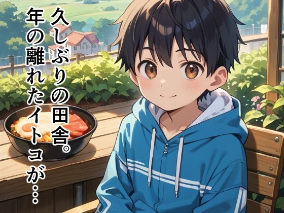 田舎に住むいとこが純粋すぎて心配な件。 くだものサンド エロ画像2