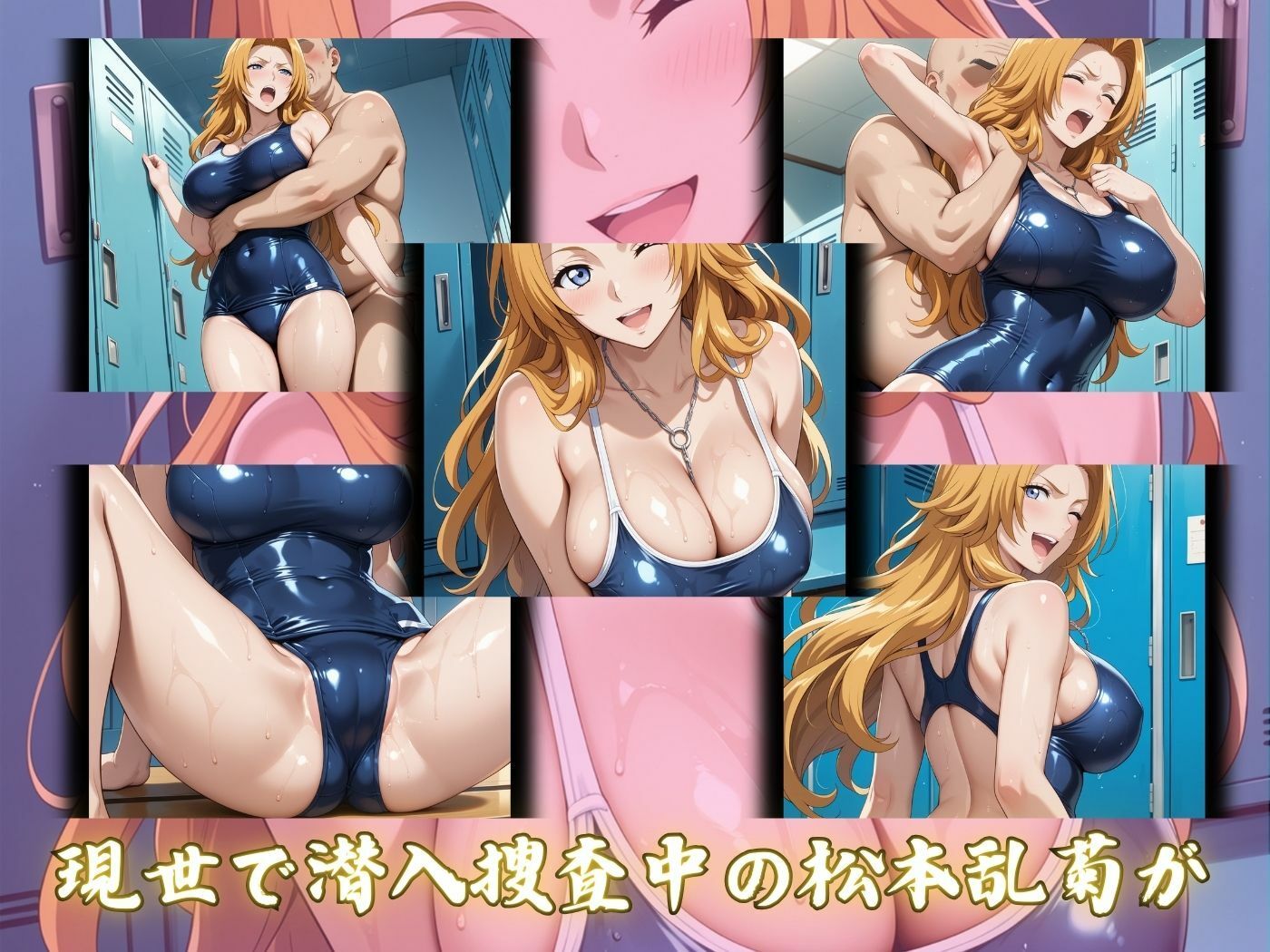 サンプル画像1:現世に潜入捜査中の松本乱菊がロッカールームで侵入してきた男に抵抗できずに堕とされる(ヒロイン寝取り堕) [d_547683]