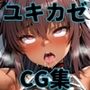 ヒロインシェア‐色んな男に好き放題〇されるCG集‐ ユキカゼ編