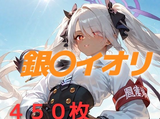 過酷する 銀〇イオリ【AIUEOEKAKI】