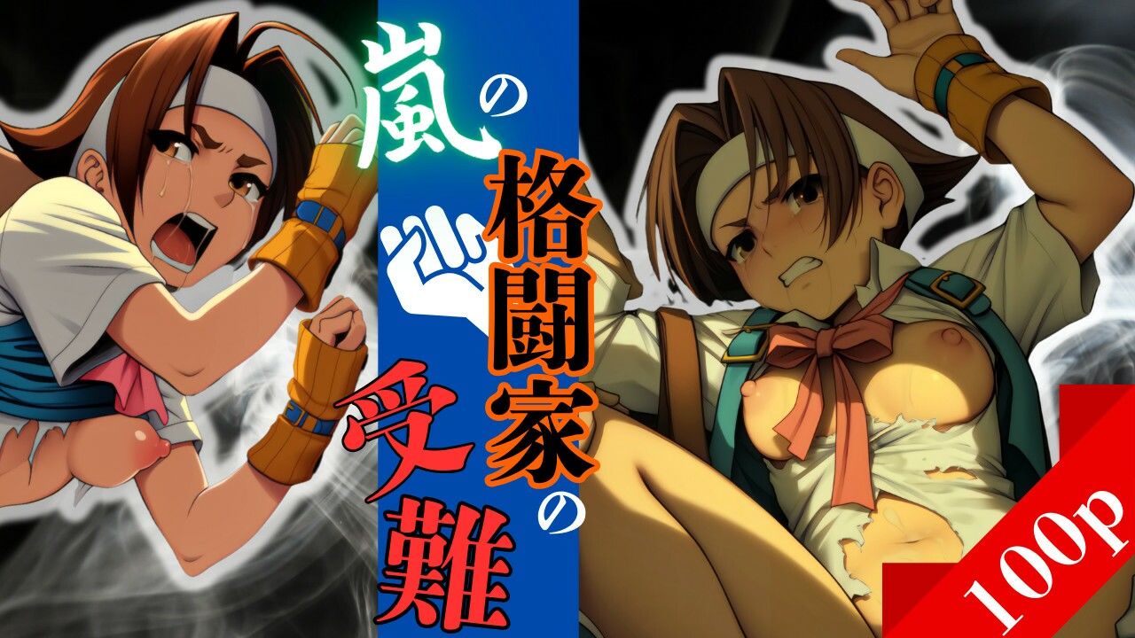 サンプル画像1:嵐の格闘家の受難(ある) [d_547740]