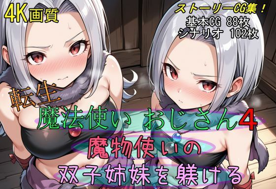 【エロ漫画】転生・魔法使いおじさん4 魔物使いの双子姉妹を躾ける