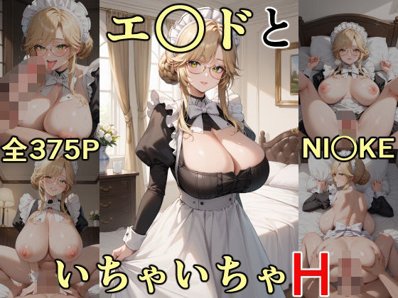 エ○ドといちゃいちゃH NI○KE【にけにけ】