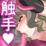 退魔触師ハチコ―使役触手の超乳苗床編―