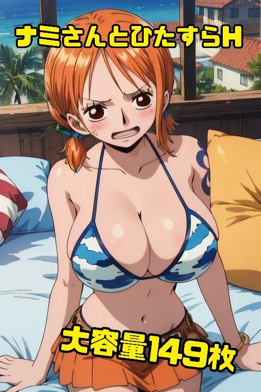 サンプル画像1:ナミさんと空島に行く前にひたすらHさせて欲しいと頼み込んでみた149枚(秋山堂) [d_547798]