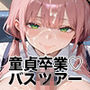 【PART12】巨乳バスガイド筆おろし付き貸切ツアー