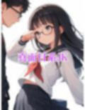 優等生な女子校生の裏の顔〜痴女だったことがバレて犯●れイカされる〜