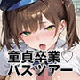 【PART14】巨乳バスガイド筆おろし付き貸切ツアー
