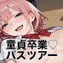 【PART15】巨乳バスガイド筆おろし付き貸切ツアー