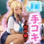 JK手コキ〜CFNM 制服JKに街中でチ〇コガン見される〜