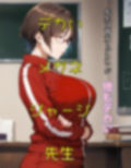 デカジャージ先生の催○教室
