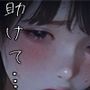 毎晩夢の中で性奴●にされています。助けて……