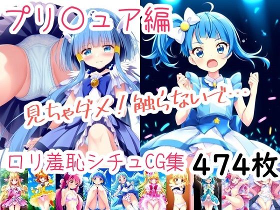恥じらう少女達 プリ〇ュア編