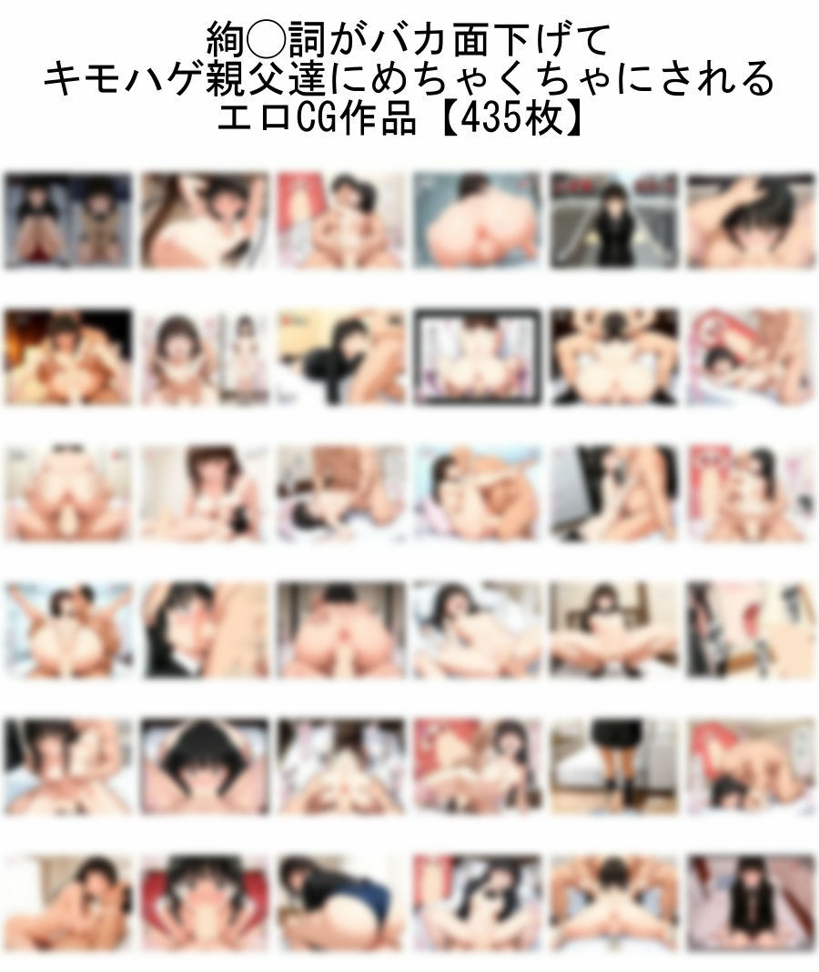 サンプル画像1:【ア◯ガミ】絢◯詞がバカ面下げて キモハゲ親父達にめちゃくちゃにされるエロCG作品【トー横援交】(nillsall) [d_547956]