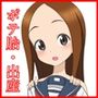 からかいに妥協無し